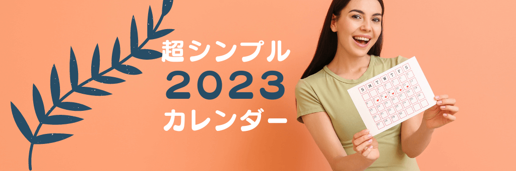 2023年カレンダー｜無料ダウンロード