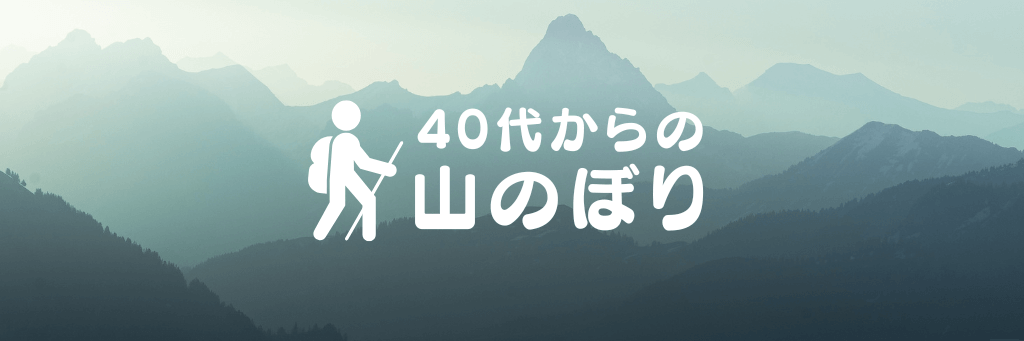 【登山初心者】40代からの山登り